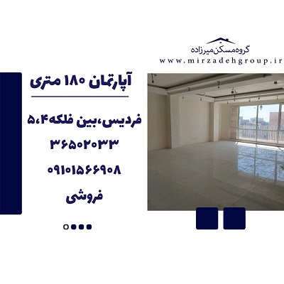 فروش اپارتمان 180 متری فردیس